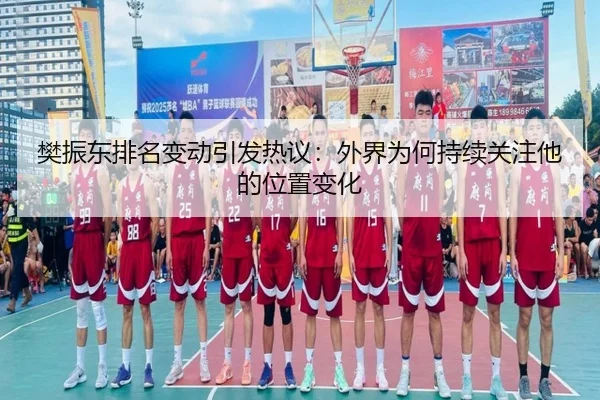 樊振东排名变动引发热议：外界为何持续关注他的位置变化