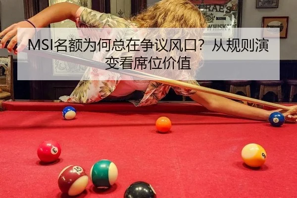 MSI名额为何总在争议风口？从规则演变看席位价值