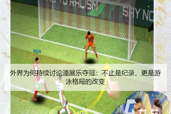 外界为何持续讨论潘展乐夺冠：不止是纪录，更是游泳格局的改变