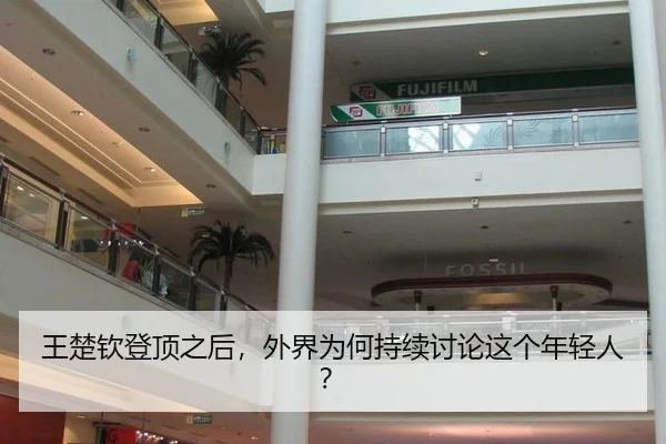 王楚钦登顶之后，外界为何持续讨论这个年轻人？
