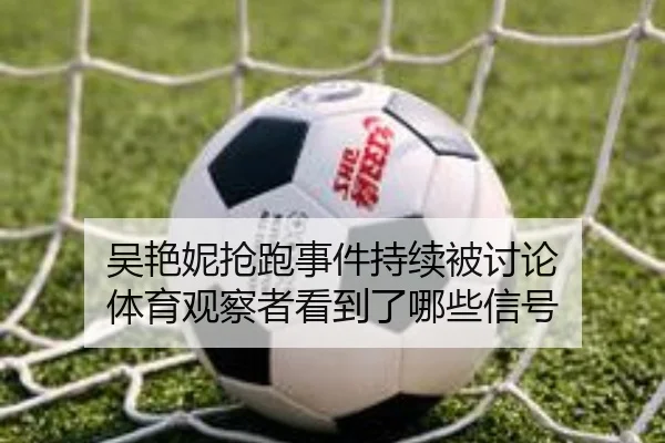 吴艳妮抢跑事件持续被讨论 体育观察者看到了哪些信号
