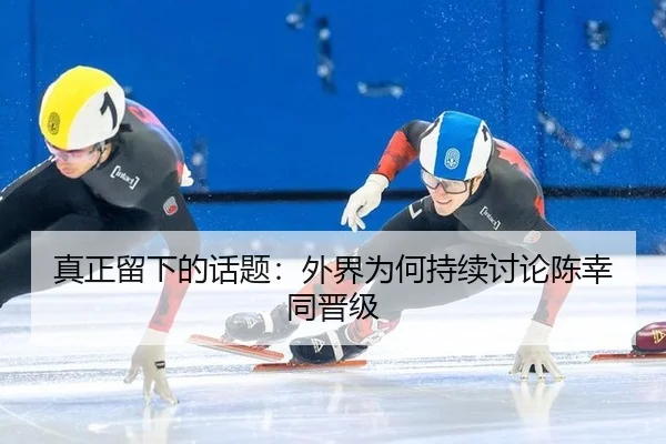 zhen-zheng-liu-xia-de-hua-ti-wai-jie-wei-he-chi-xu-tao-lun-chen-xing-tong-jin-ji-2-668.jpg