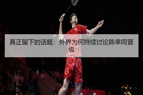 zhen-zheng-liu-xia-de-hua-ti-wai-jie-wei-he-chi-xu-tao-lun-chen-xing-tong-jin-ji-1-753.jpg